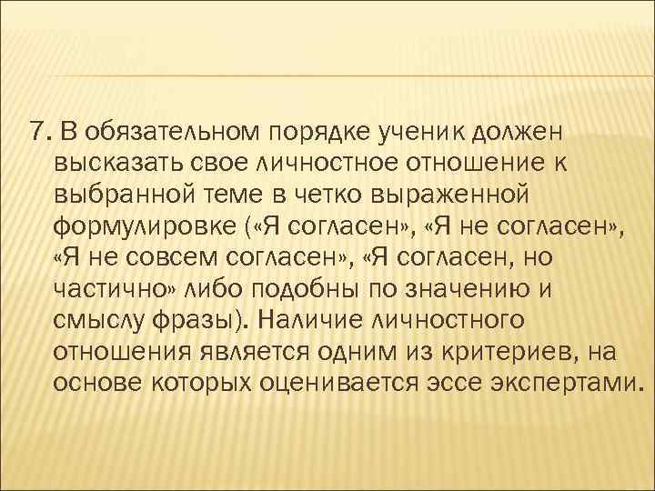 7. В обязательном порядке ученик должен высказать свое личностное отношение к выбранной теме в