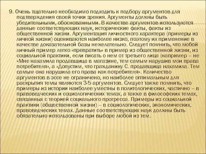 9. Очень тщательно необходимо подходить к подбору аргументов для подтверждения своей точки зрения. Аргументы