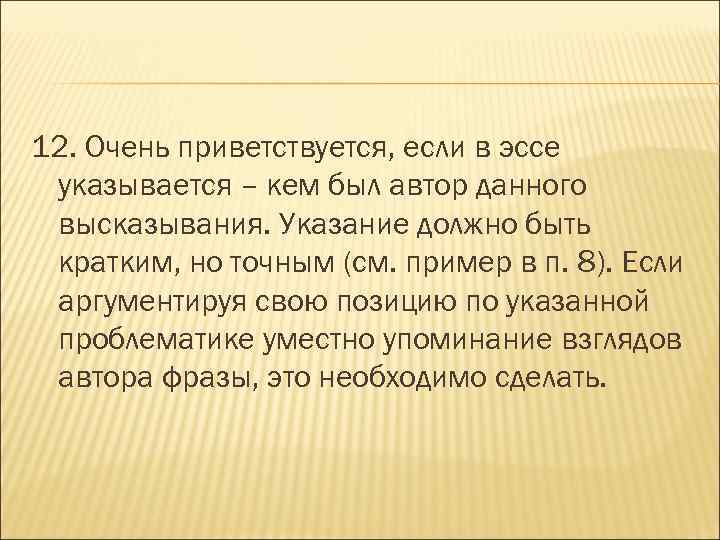 12. Очень приветствуется, если в эссе указывается – кем был автор данного высказывания. Указание
