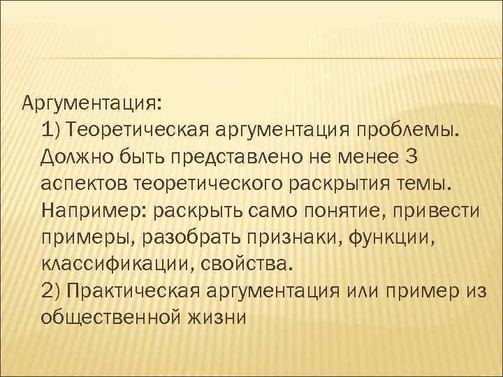 Аргументация: 1) Теоретическая аргументация проблемы. Должно быть представлено не менее 3 аспектов теоретического раскрытия