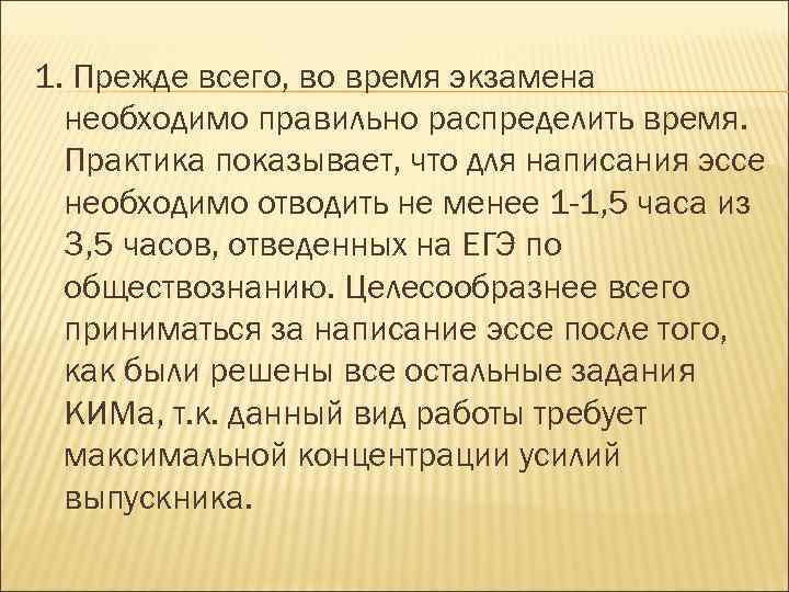 1. Прежде всего, во время экзамена необходимо правильно распределить время. Практика показывает, что для