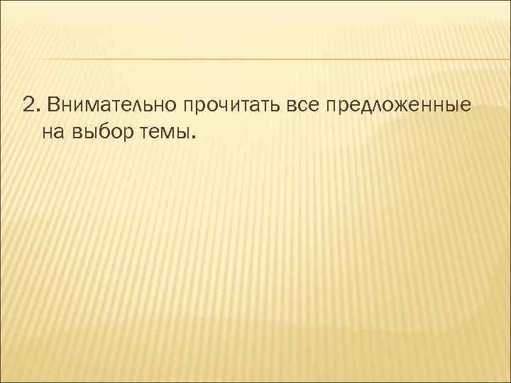 2. Внимательно прочитать все предложенные на выбор темы. 