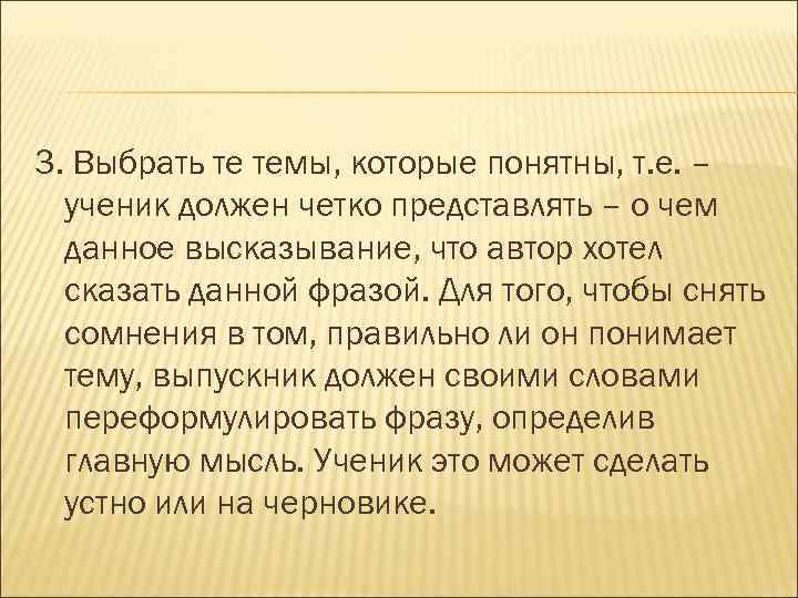 3. Выбрать те темы, которые понятны, т. е. – ученик должен четко представлять –