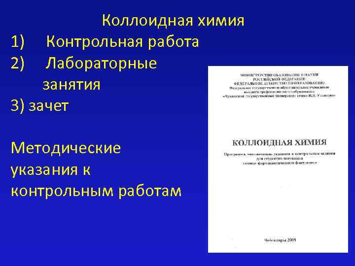 Химия контрольная 1. Коллоидная химия методические указания. Контрольная работа коллоидная химия. Контрольная по химии 1 курс. Тесты с ответами коллоидная химия.