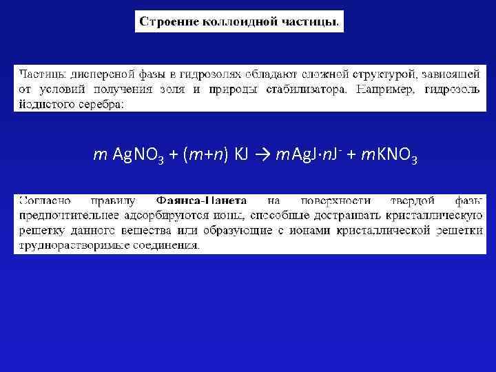 m Ag. NO 3 + (m+n) KJ → m. Ag. J∙n. J- + m.