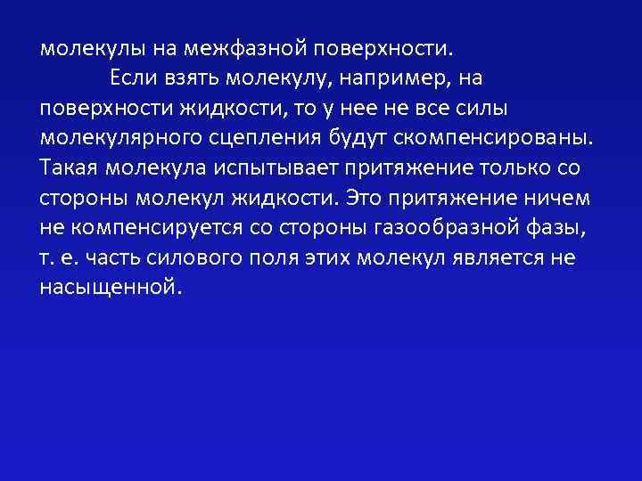 молекулы на межфазной поверхности. Если взять молекулу, например, на поверхности жидкости, то у нее