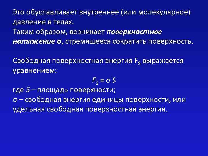 Это обуславливает внутреннее (или молекулярное) давление в телах. Таким образом, возникает поверхностное натяжение σ,