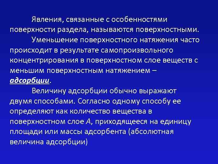 Явления, связанные с особенностями поверхности раздела, называются поверхностными. Уменьшение поверхностного натяжения часто происходит в