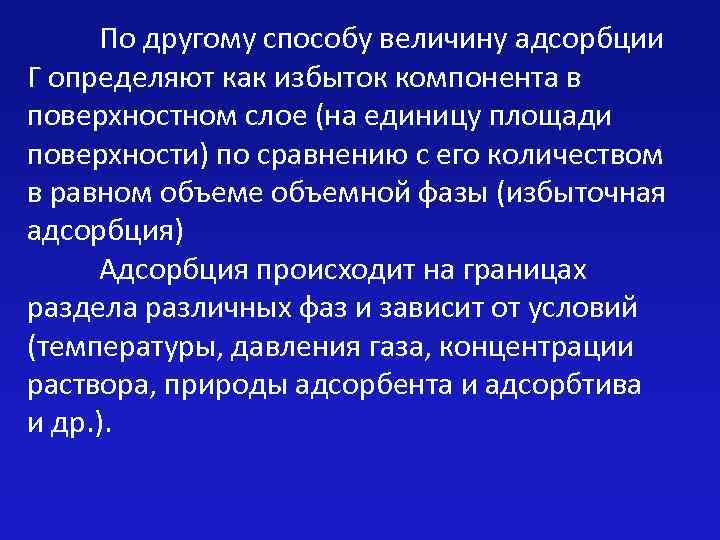По другому способу величину адсорбции Г определяют как избыток компонента в поверхностном слое (на