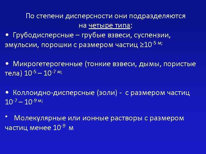 Дисперсность. Степень дисперсности. Классификация по степени дисперсности. Степени дисперсности частиц. Коллоидная степень дисперсности это.