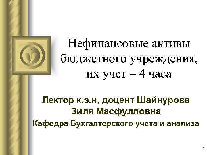 Что такое нефинансовые активы в бюджетном учреждении. Активы бюджетного учреждения. Что такое финансовые Активы в бюджетном учреждении. Актив в бюджетном учете это.