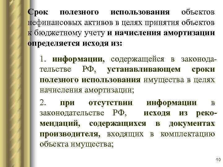 Срок полезного использования объектов нефинансовых активов в целях принятия объектов к бюджетному учету и