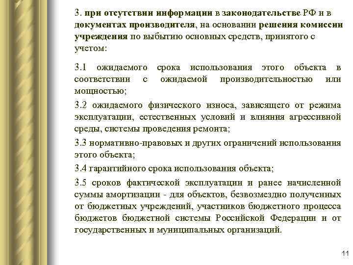3. при отсутствии информации в законодательстве РФ и в документах производителя, на основании решения