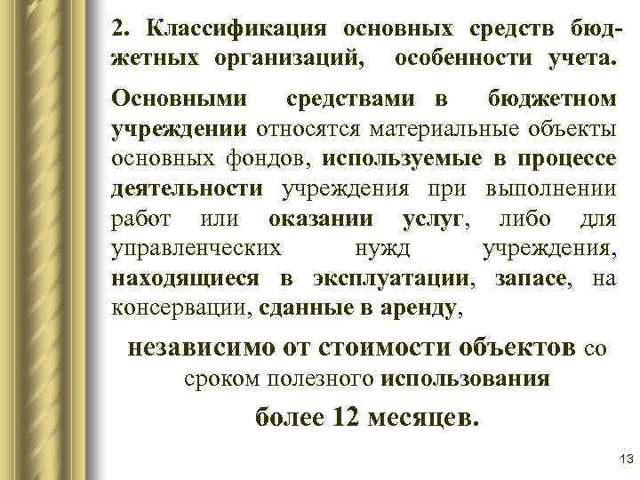 2. Классификация основных средств бюджетных организаций, особенности учета. Основными средствами в бюджетном учреждении относятся