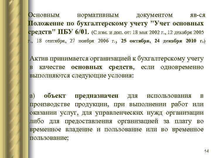 Основным нормативным документом яв-ся Положение по бухгалтерскому учету "Учет основных средств" ПБУ 6/01. (C