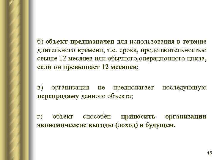 б) объект предназначен для использования в течение длительного времени, т. е. срока, продолжительностью свыше