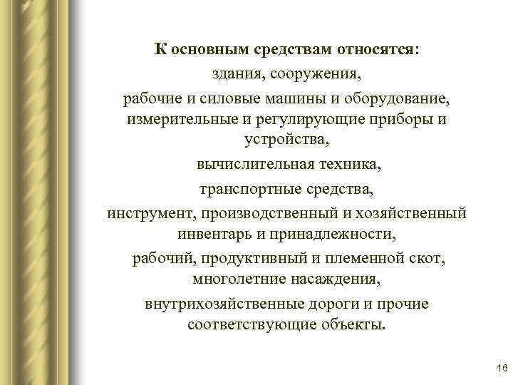 К основным средствам относятся: здания, сооружения, рабочие и силовые машины и оборудование, измерительные и