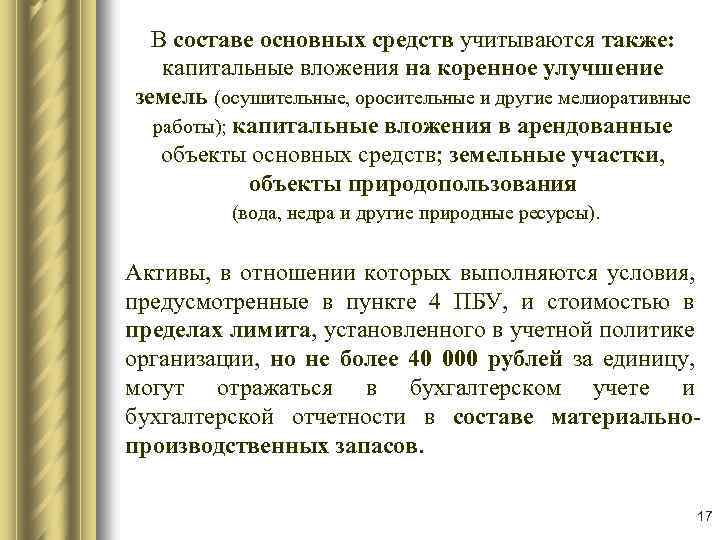 В составе основных средств учитываются также: капитальные вложения на коренное улучшение земель (осушительные, оросительные