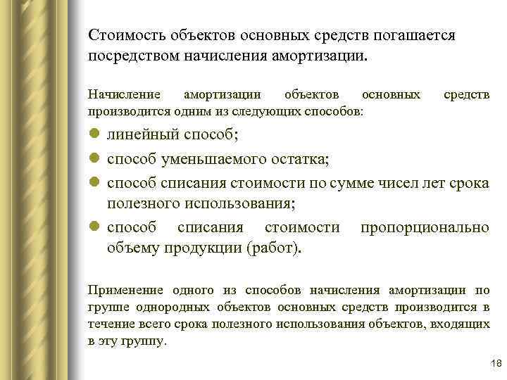Стоимость объектов основных средств погашается посредством начисления амортизации. Начисление амортизации объектов основных производится одним