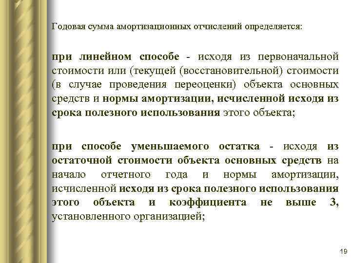 Годовая сумма амортизационных отчислений определяется: при линейном способе - исходя из первоначальной стоимости или