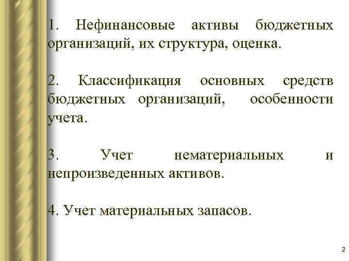 1. Нефинансовые активы бюджетных организаций, их структура, оценка. 2. Классификация основных средств бюджетных организаций,