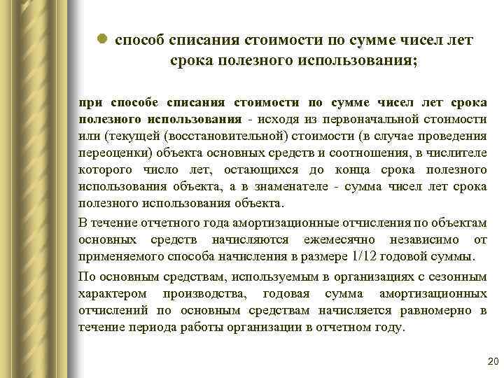 l способ списания стоимости по сумме чисел лет срока полезного использования; при способе списания