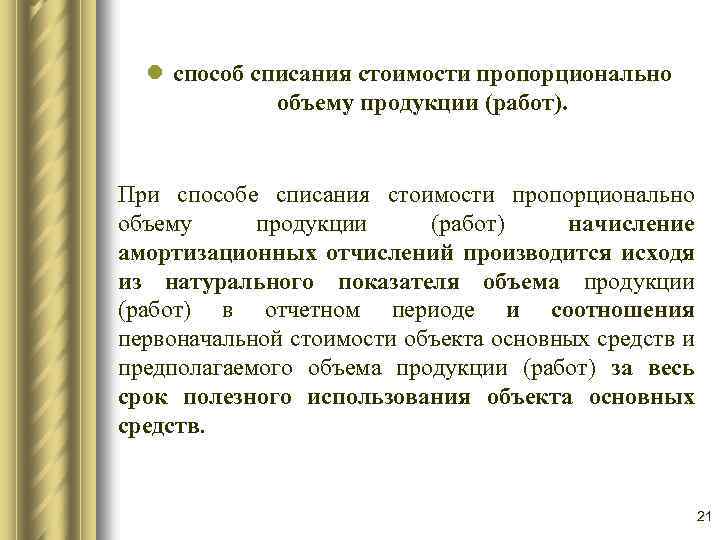 l способ списания стоимости пропорционально объему продукции (работ). При способе списания стоимости пропорционально объему