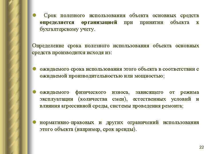 l Срок полезного использования объекта основных средств определяется организацией принятии объекта к бухгалтерскому учету.