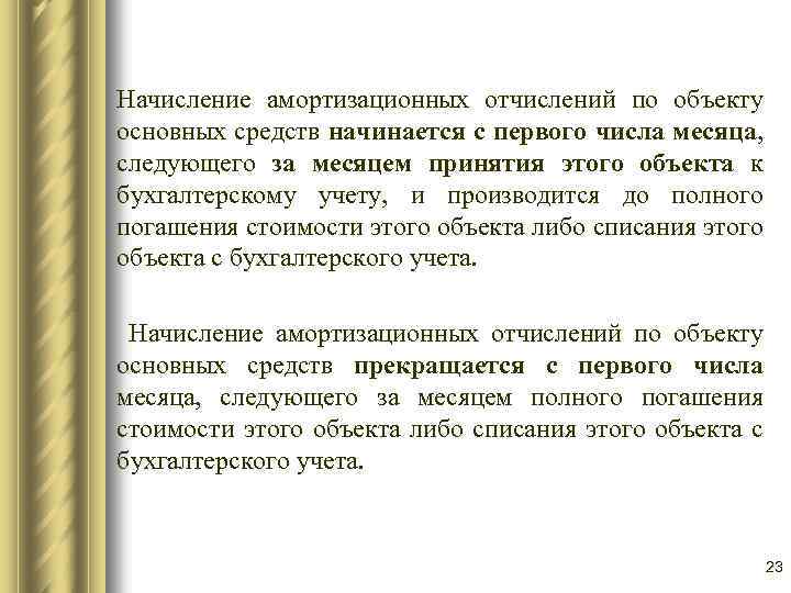 Начисление амортизационных отчислений по объекту основных средств начинается с первого числа месяца, следующего за