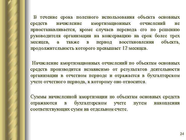  В течение срока полезного использования объекта основных средств начисление амортизационных отчислений не приостанавливается,