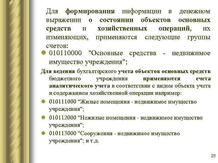 Для формирования информации в денежном выражении о состоянии объектов основных средств и хозяйственных операций,
