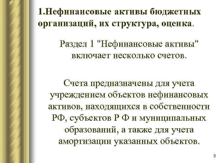 Актив бюджетный. Финансовые и нефинансовые Активы бюджетного учреждения. Что такое нефинансовые Активы в бюджетном учреждении. Структура нефинансовых активов. Счета нефинансовых активов в бюджетном учете.