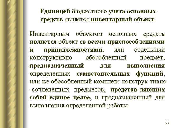 Единицей бюджетного учета основных средств является инвентарный объект. Инвентарным объектом основных средств является объект
