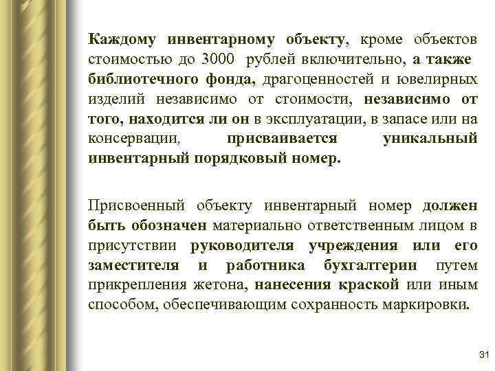 Каждому инвентарному объекту, кроме объектов стоимостью до 3000 рублей включительно, а также библиотечного фонда,