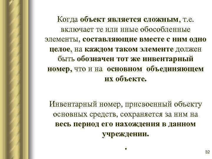 Когда объект является сложным, т. е. включает те или иные обособленные элементы, составляющие вместе