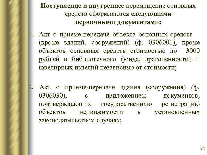 Поступление и внутреннее перемещение основных средств оформляются следующими первичными документами: 1. Акт о приеме-передаче
