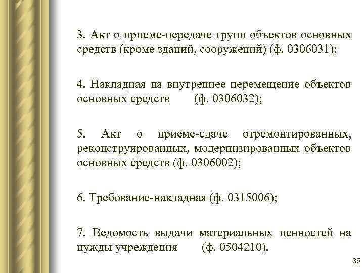 3. Акт о приеме-передаче групп объектов основных средств (кроме зданий, сооружений) (ф. 0306031); 4.