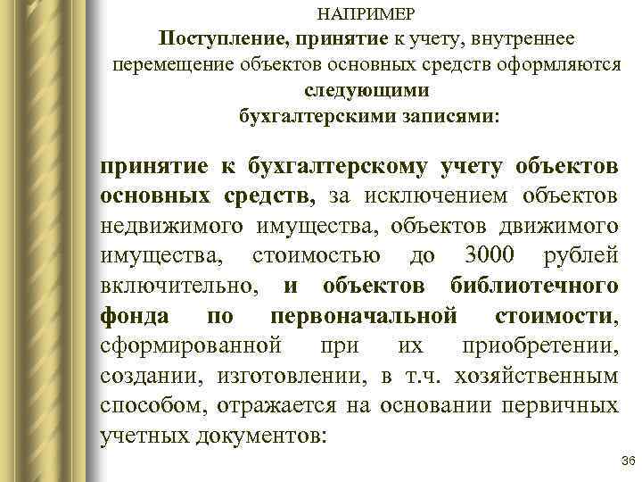 НАПРИМЕР Поступление, принятие к учету, внутреннее перемещение объектов основных средств оформляются следующими бухгалтерскими записями: