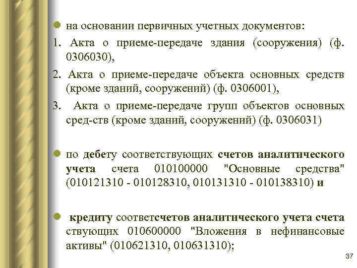 l на основании первичных учетных документов: 1. Акта о приеме-передаче здания (сооружения) (ф. 0306030),