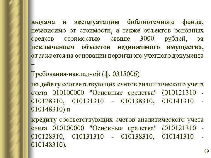 выдача в эксплуатацию библиотечного фонда, независимо от стоимости, а также объектов основных средств стоимостью