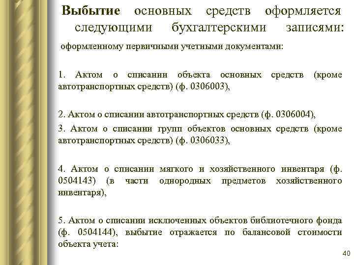 Ос документы. Какими первичными документами оформляется выбытие основных средств. Выбытие основных средств документы. Выбытие основных средств оформляют. Документ выбытие объектов основных средств.