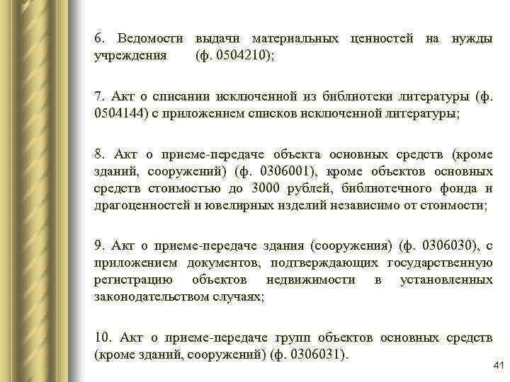 6. Ведомости выдачи материальных ценностей на нужды учреждения (ф. 0504210); 7. Акт о списании