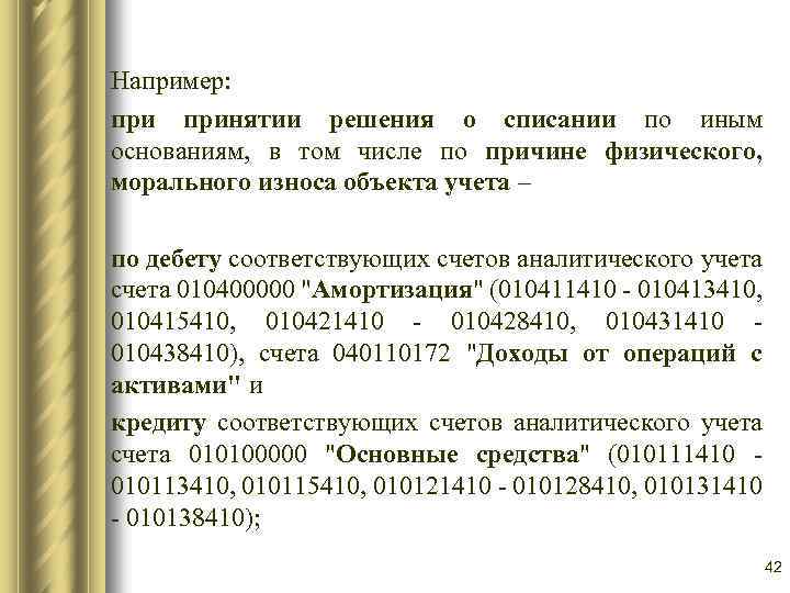Например: принятии решения о списании по иным основаниям, в том числе по причине физического,