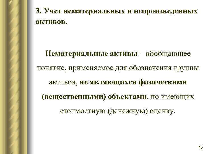 3. Учет нематериальных и непроизведенных активов. Нематериальные активы – обобщающее понятие, применяемое для обозначения