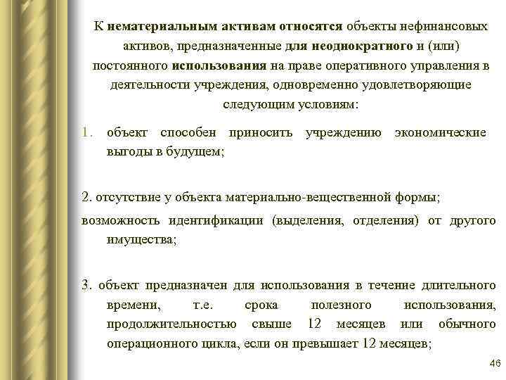 К нематериальным активам относятся объекты нефинансовых активов, предназначенные для неоднократного и (или) постоянного использования