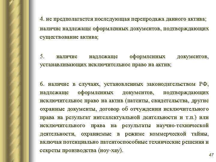 4. не предполагается последующая перепродажа данного актива; наличие надлежаще оформленных документов, подтверждающих существование актива;