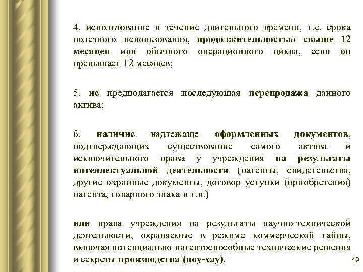 4. использование в течение длительного времени, т. е. срока полезного использования, продолжительностью свыше 12