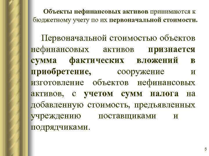 Объекты нефинансовых активов принимаются к бюджетному учету по их первоначальной стоимости. Первоначальной стоимостью объектов