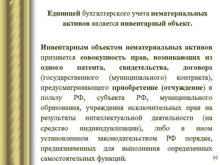 Единицей бухгалтерского учета нематериальных активов является инвентарный объект. Инвентарным объектом нематериальных активов признается совокупность