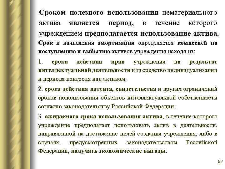 Сроком полезного использования нематериального актива является период, в течение которого учреждением предполагается использование актива.